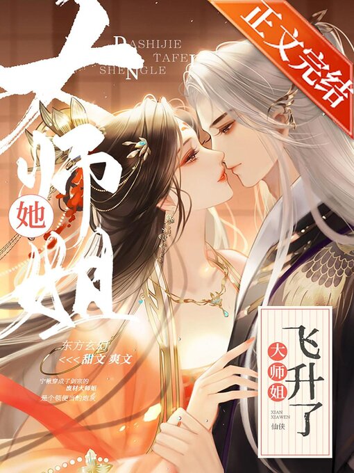 Title details for 大师姐她飞升了 by Xingchi Wu - Available